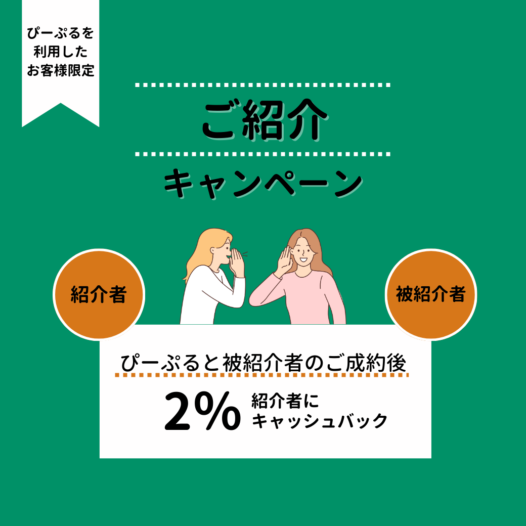 ご紹介キャンペーン実施中