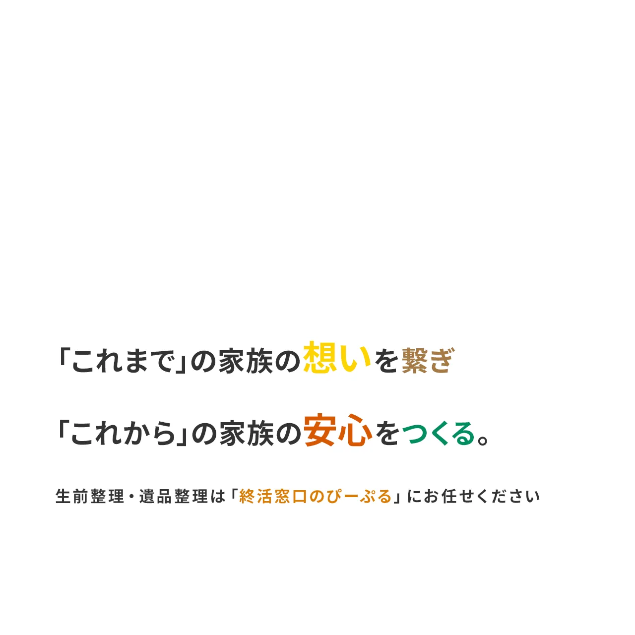 札幌市を中心に生前整理のご依頼ならお任せください-終活窓口のぴーぷる